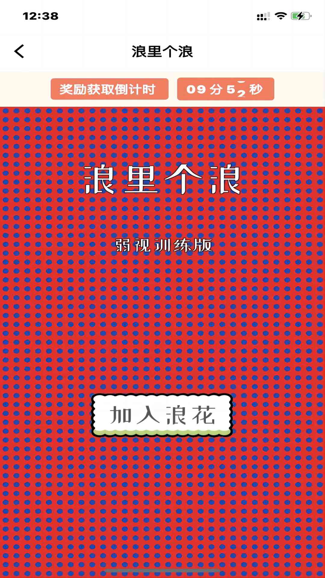 弱视康复训练截图