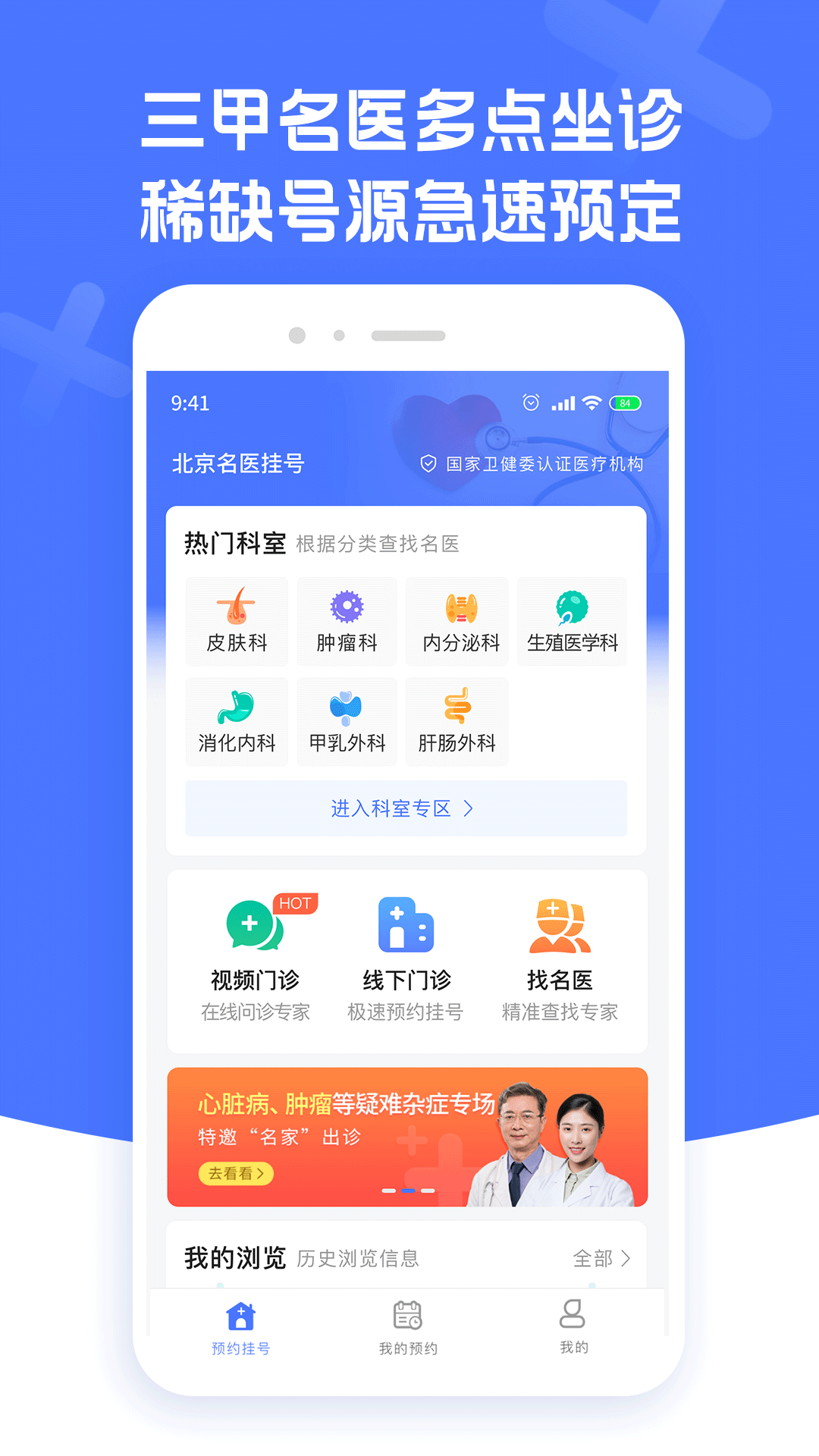 北京名医挂号截图