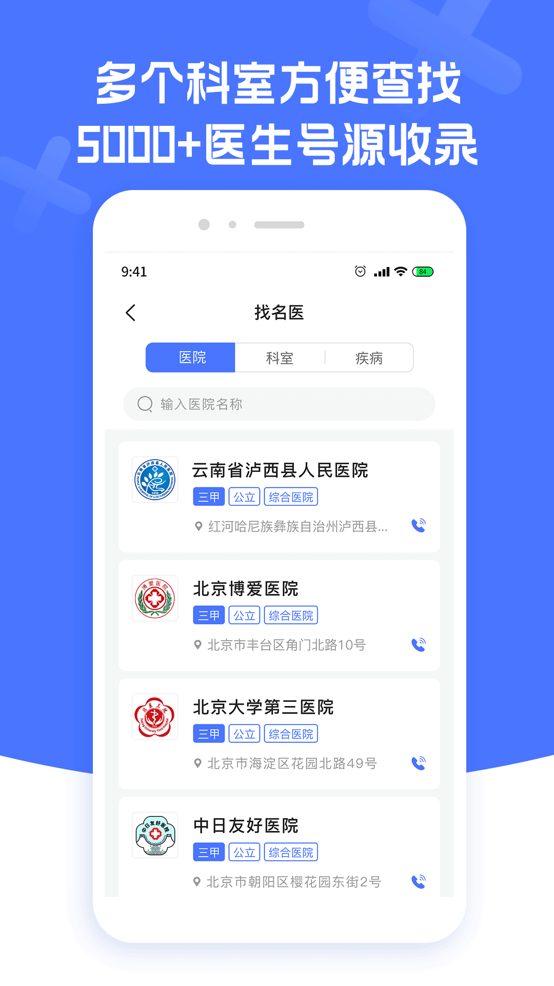 北京名医挂号截图