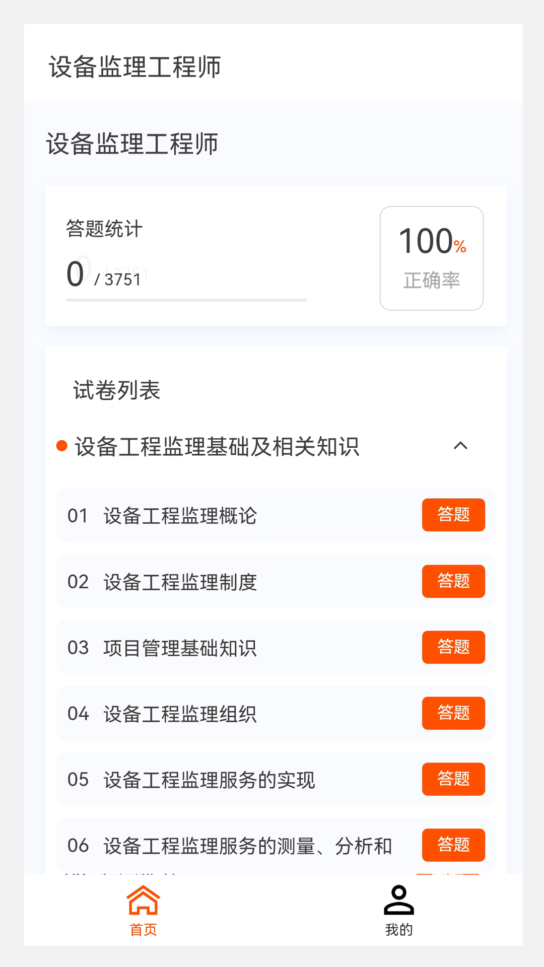 设备监理工程师原题库截图