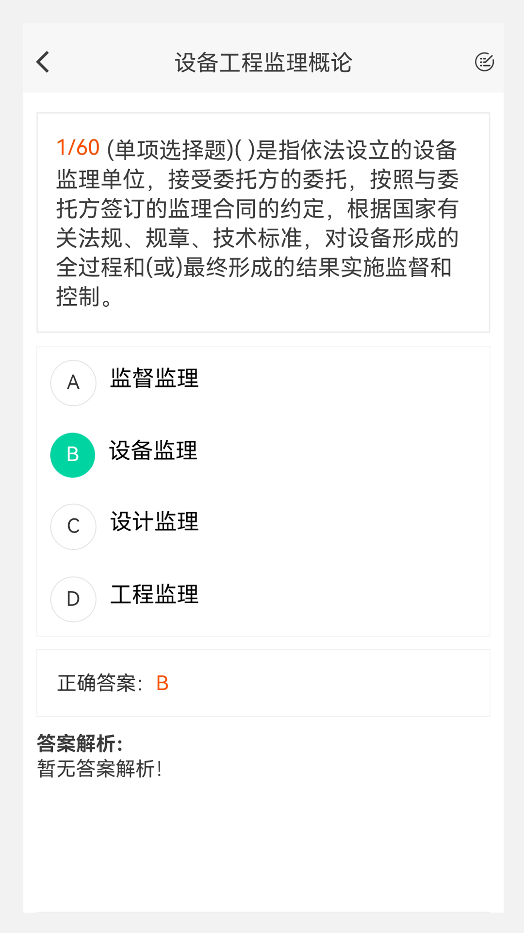 设备监理工程师原题库截图