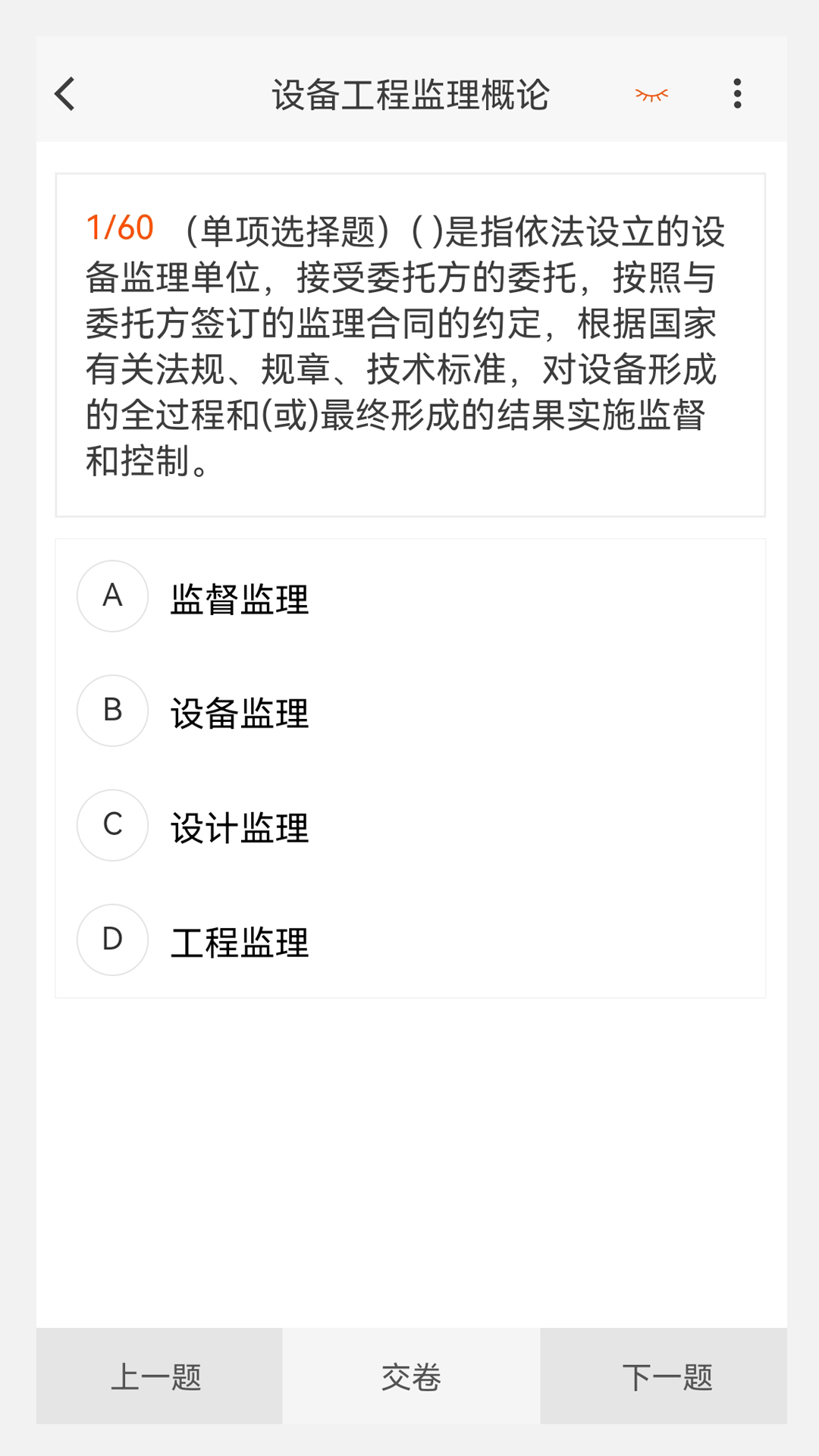 设备监理工程师原题库截图