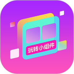 玩转小组件