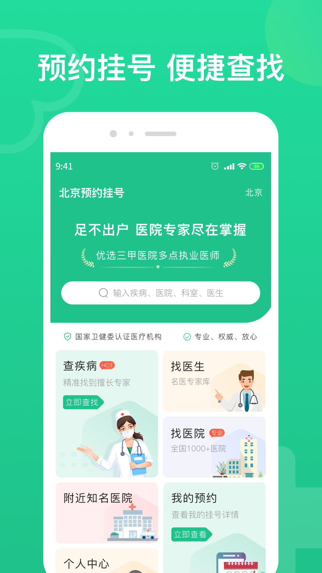 北京预约挂号截图
