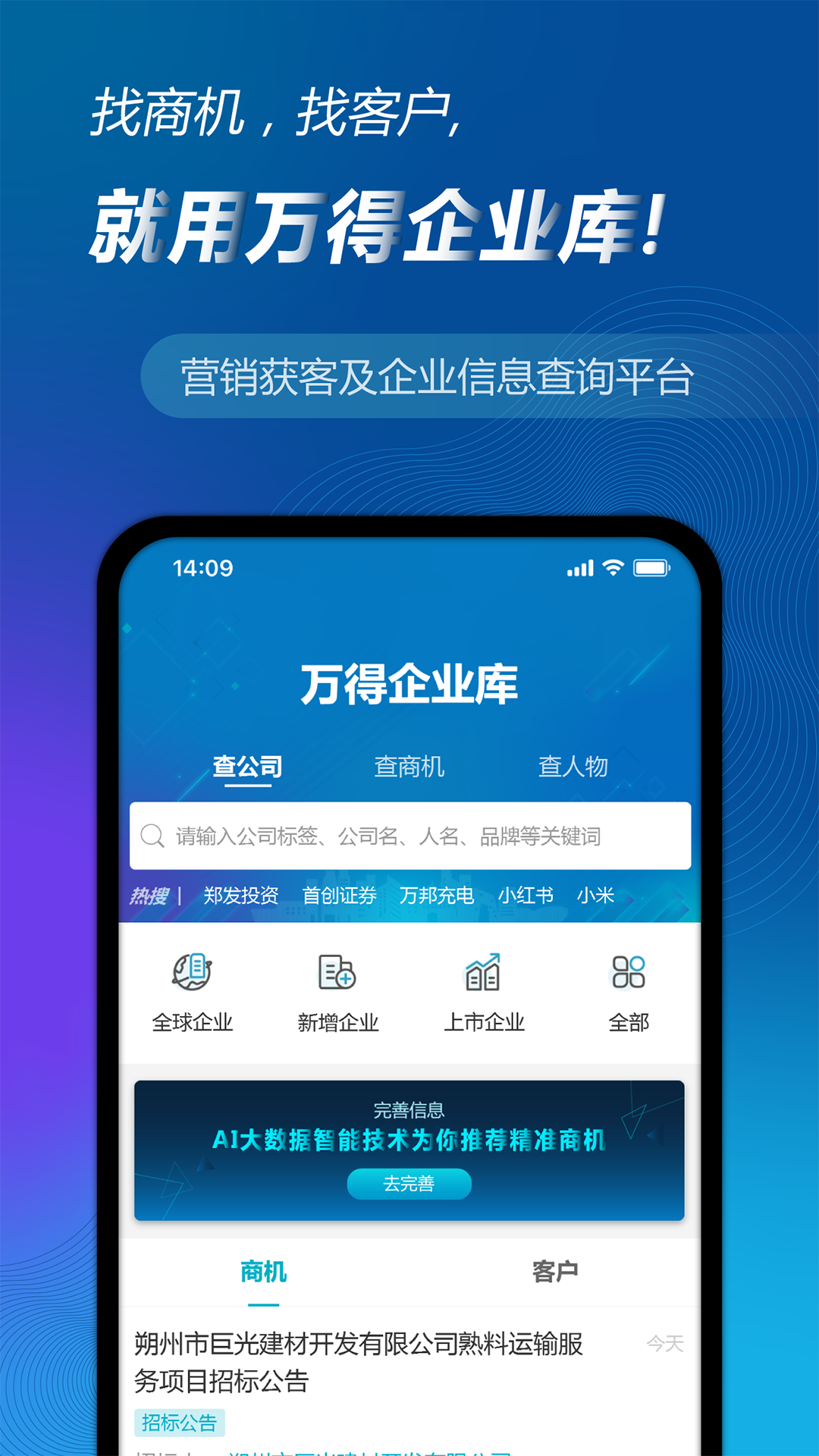万得企业库截图