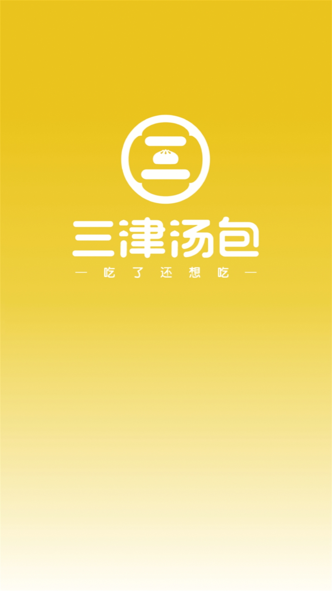 三津汤包商城截图