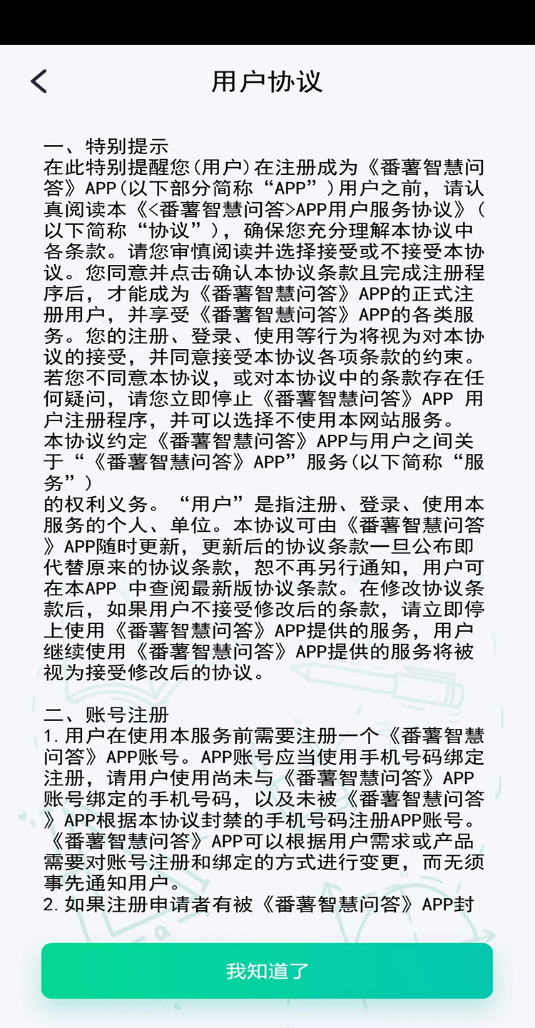 番薯智慧问答截图