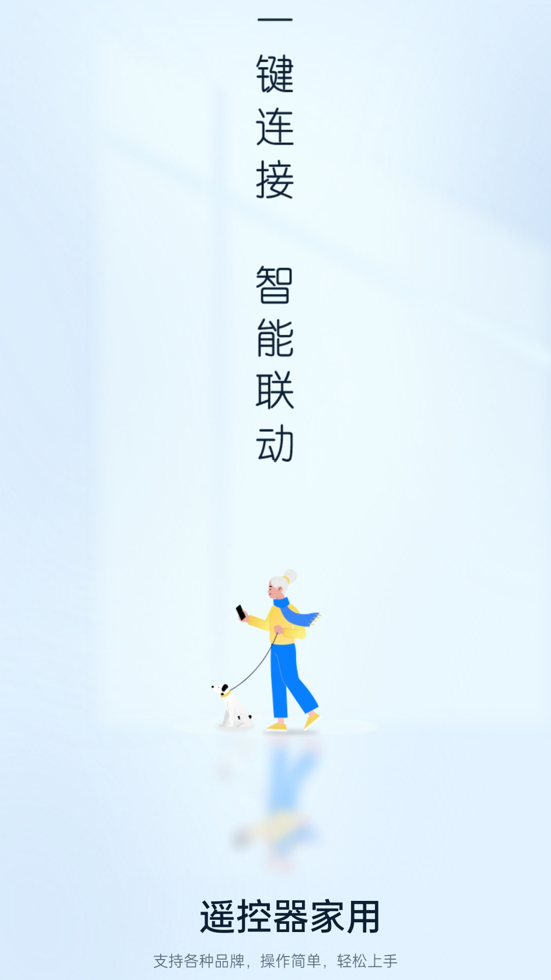 万家遥控器截图