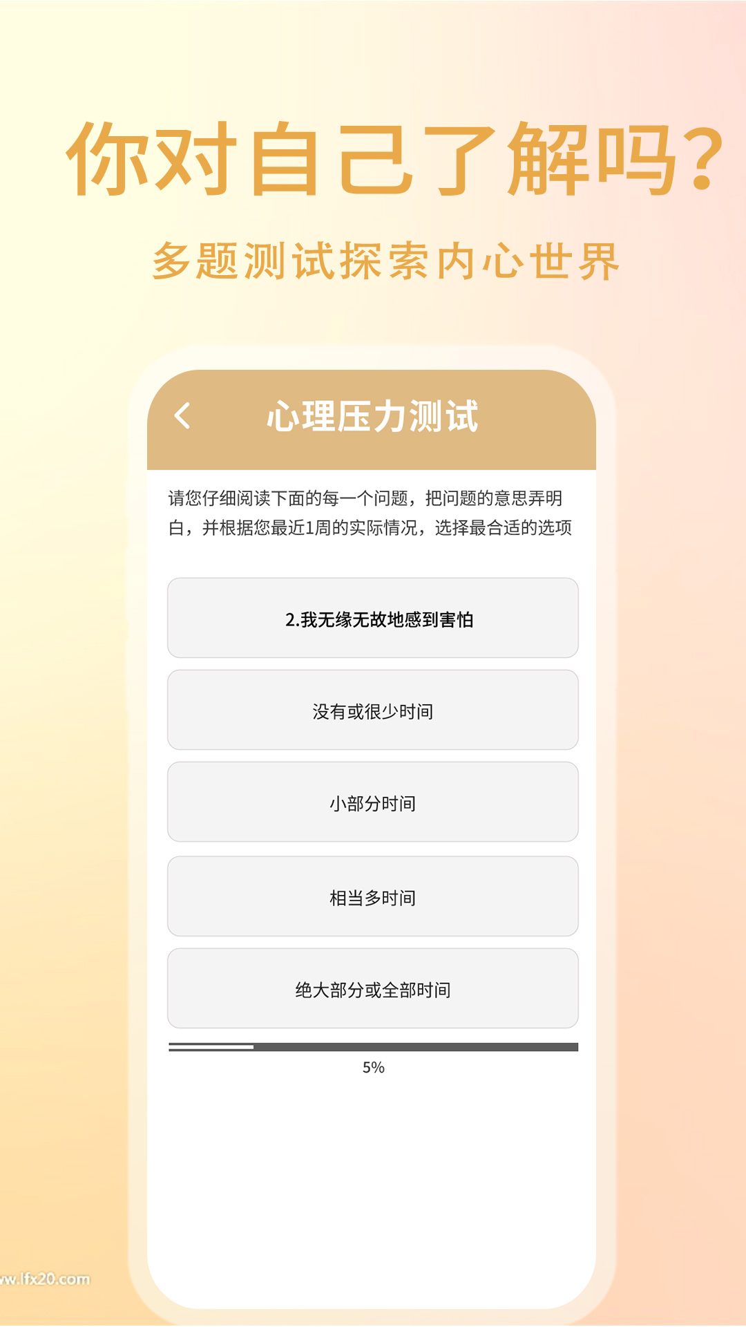 心理压力自测截图