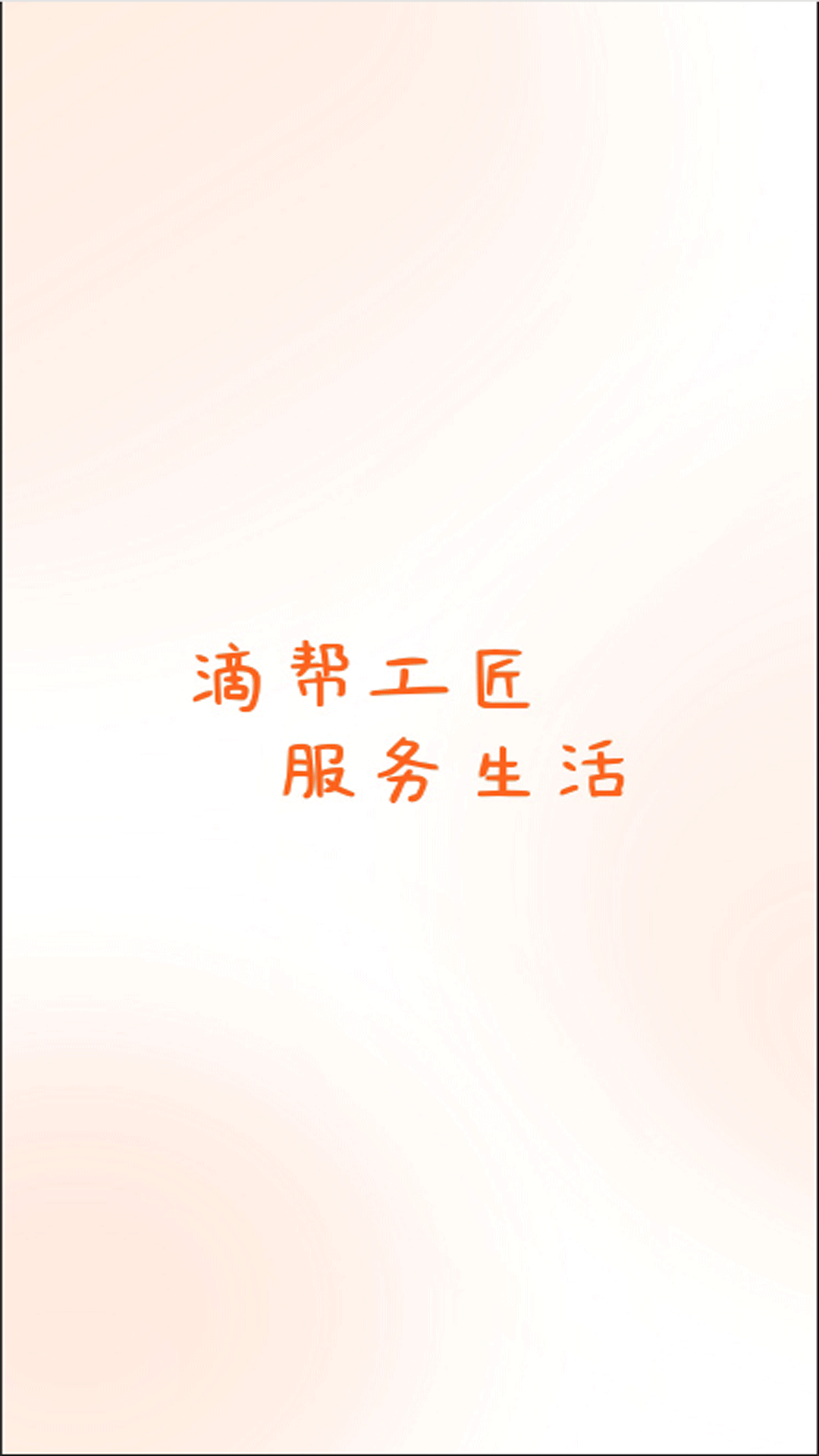 滴帮工匠端截图