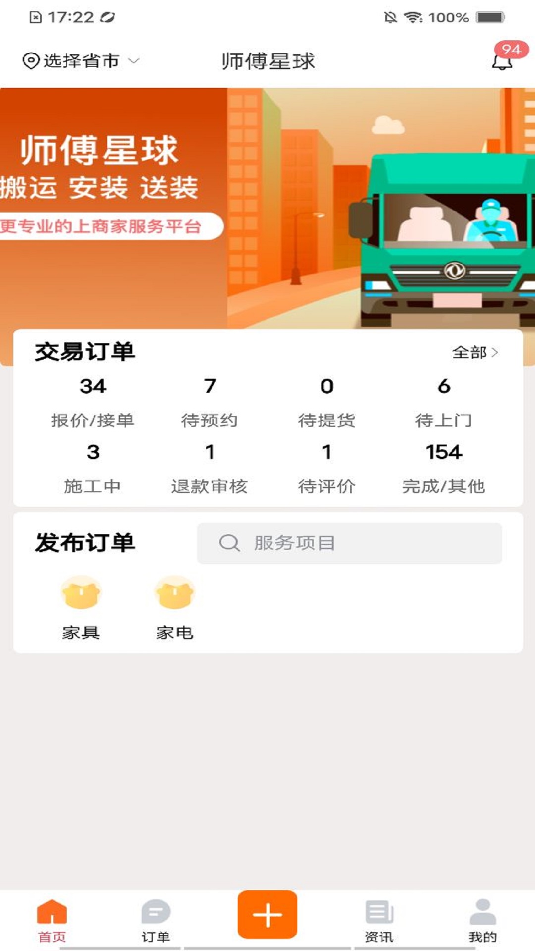 师傅星球商家下单软件截图