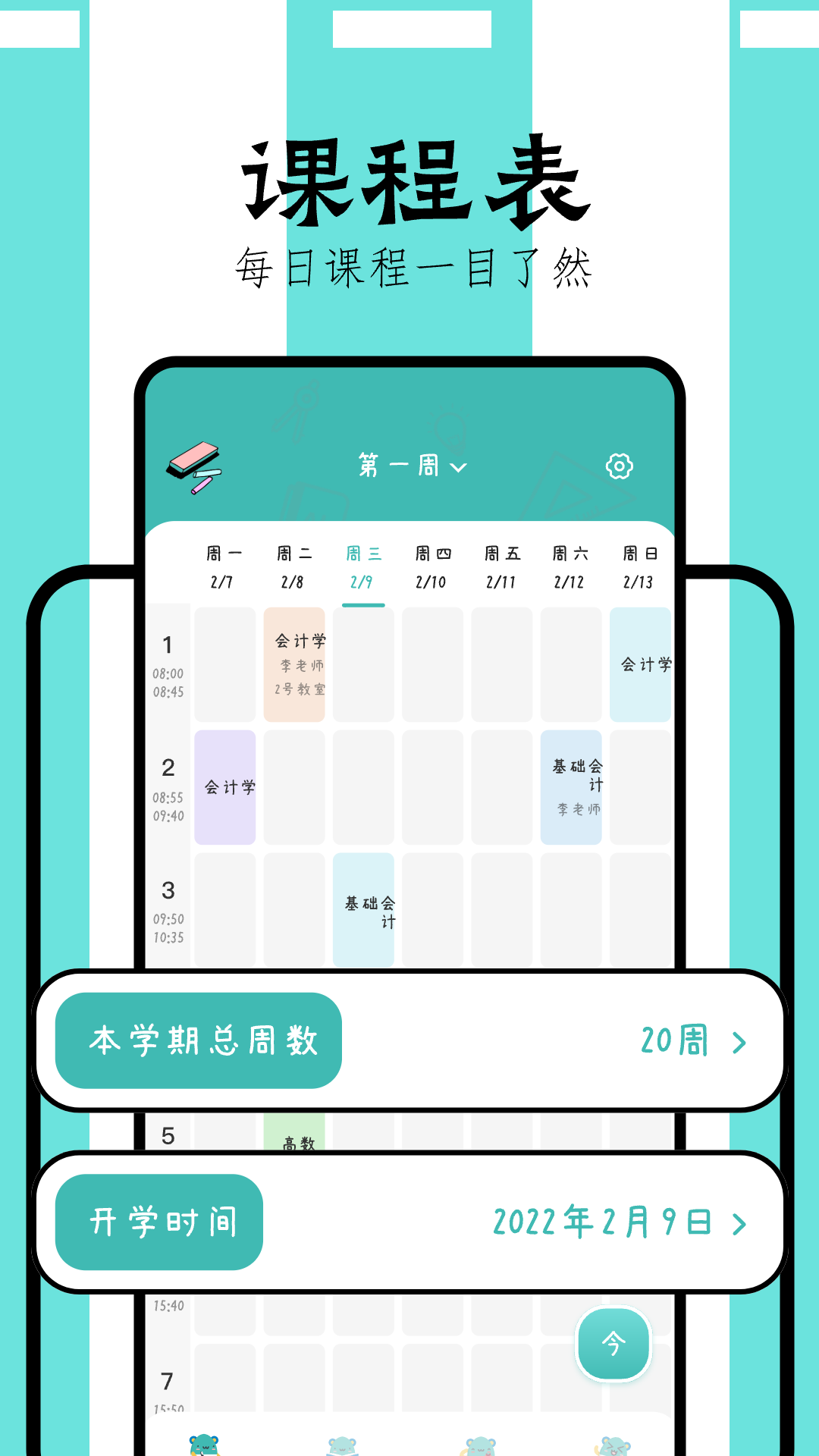 万能课程表截图