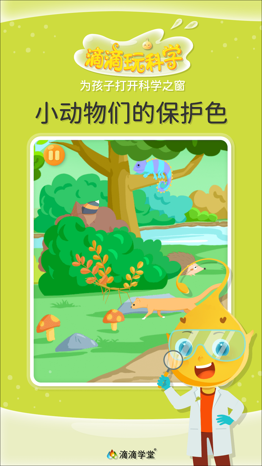 滴滴玩科学截图