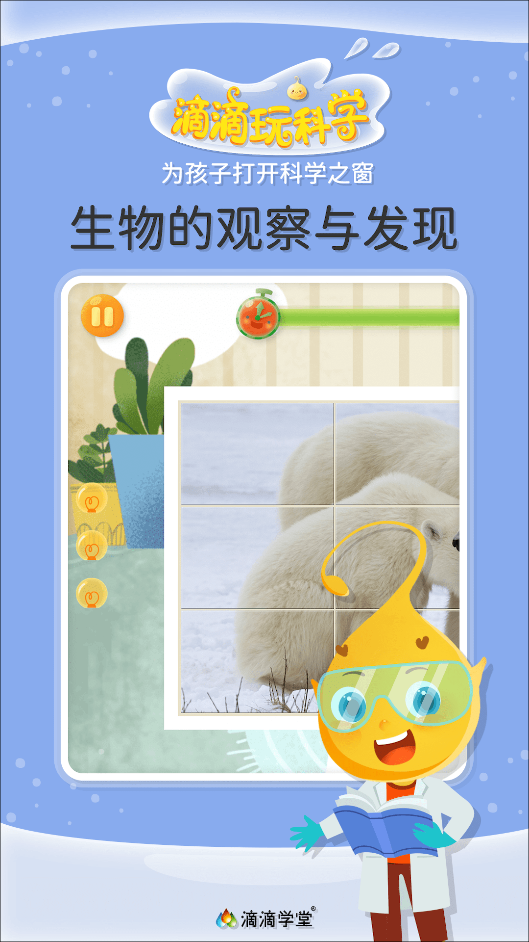 滴滴玩科学截图