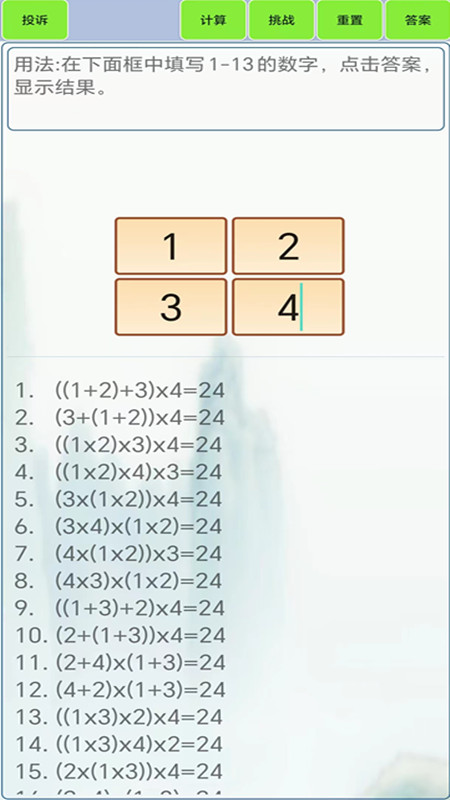 24点计算器截图
