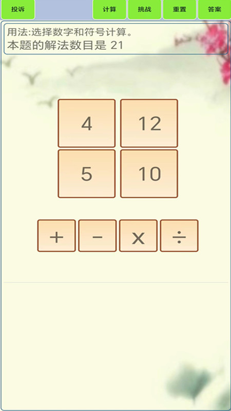 24点计算器截图