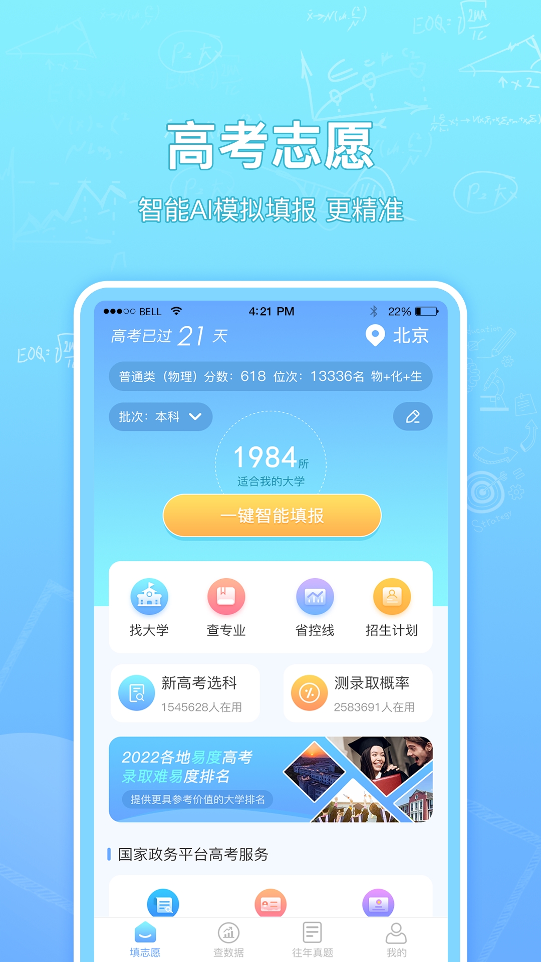 高考志愿填报升学截图