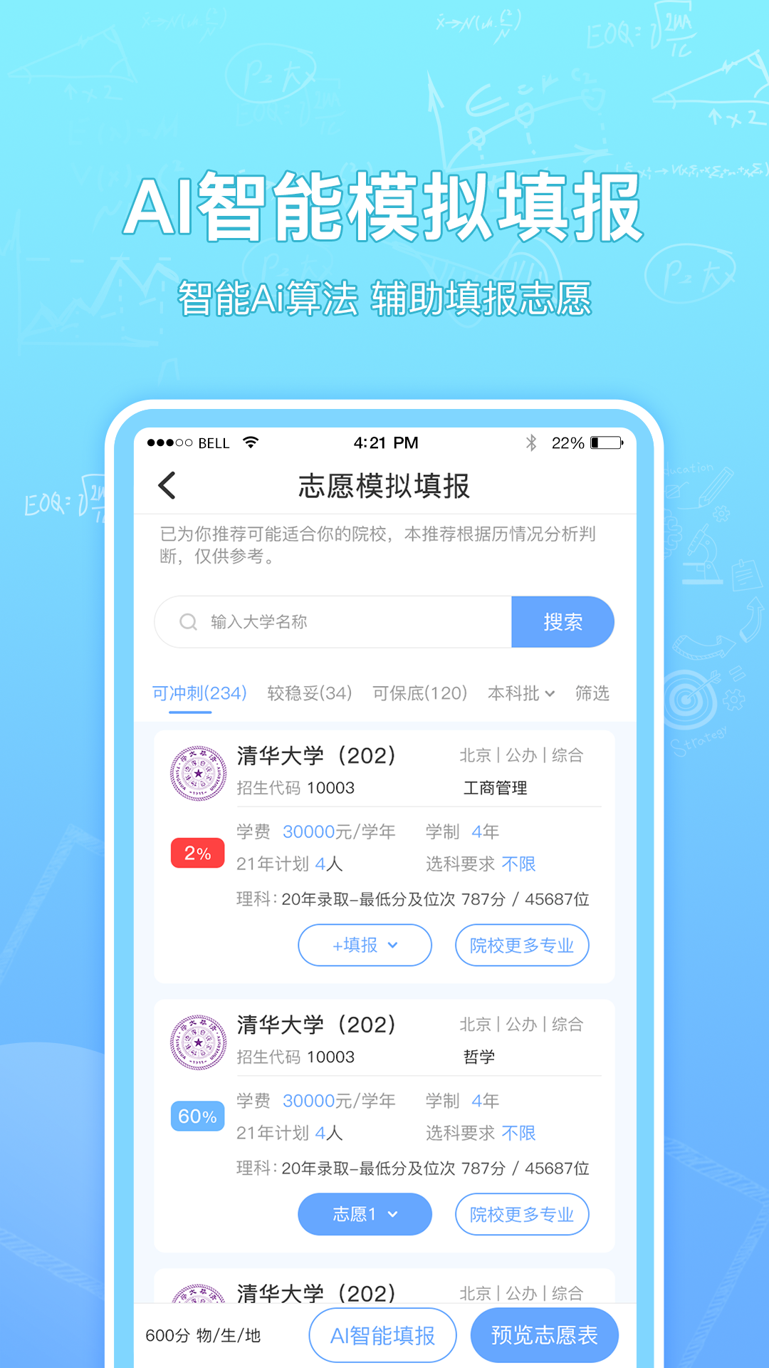 高考志愿填报升学截图