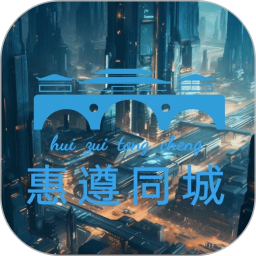 惠遵同城电脑版