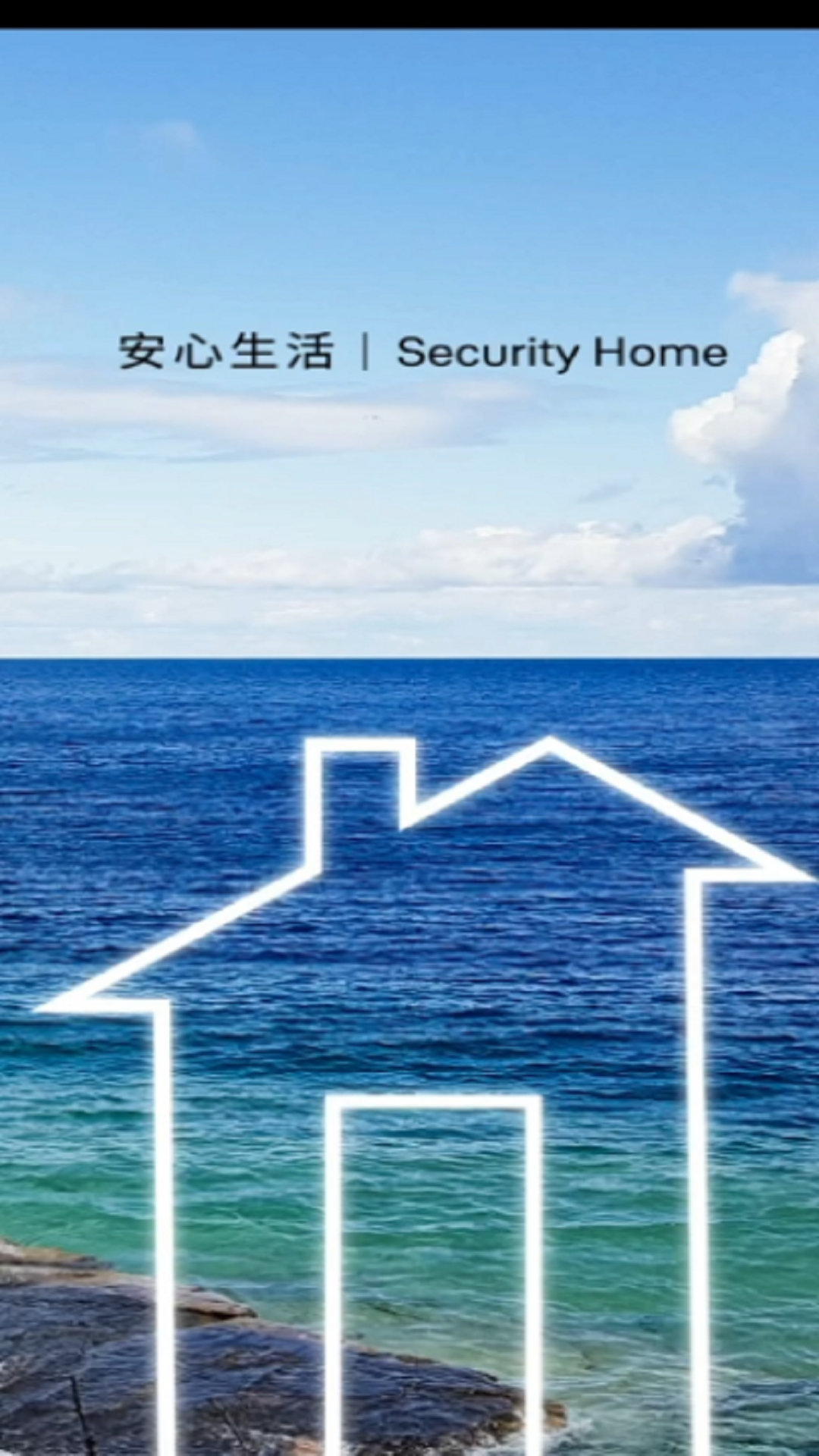 Security Home截图