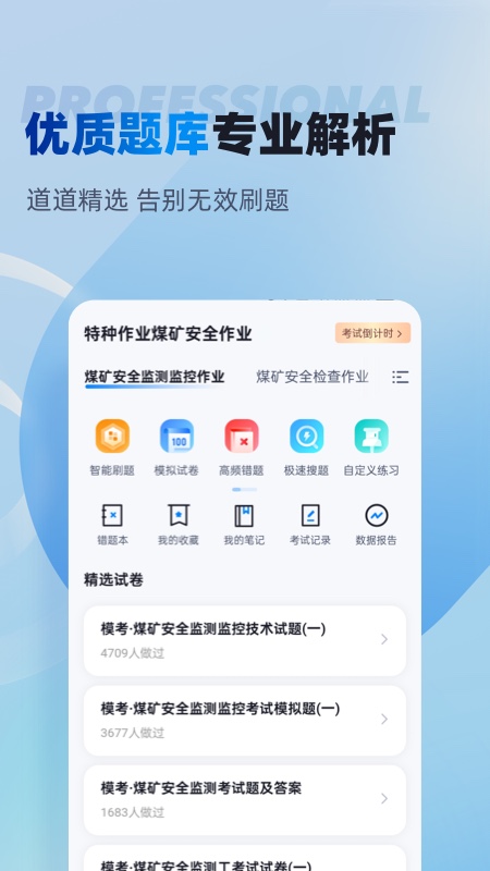 特种作业煤矿安全作业聚题库截图