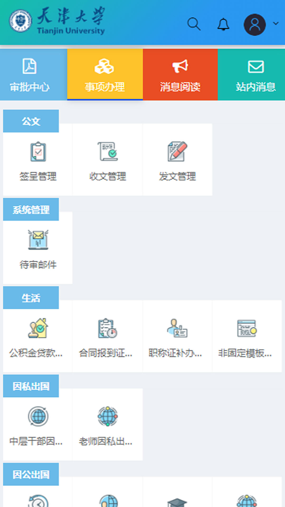 天津大学综合服务平台截图