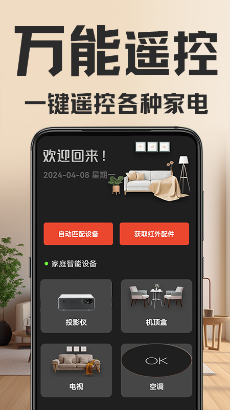 万能遥控器截图