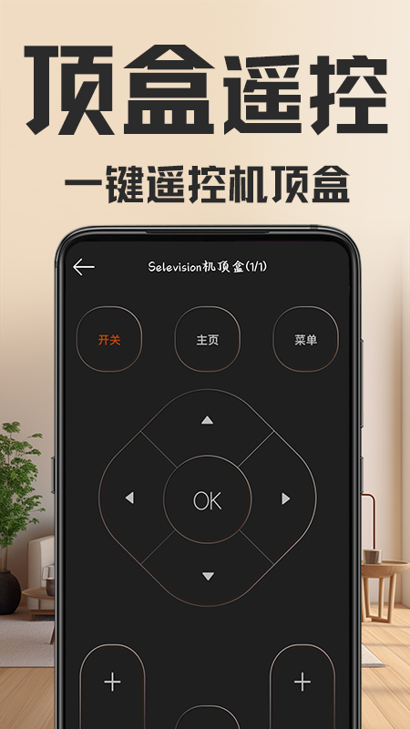 万能遥控器截图