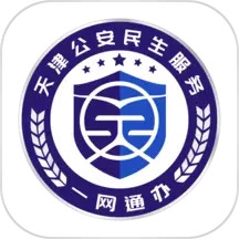 天津公安民生服务平台电脑版