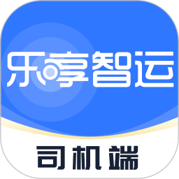 乐享智运司机端