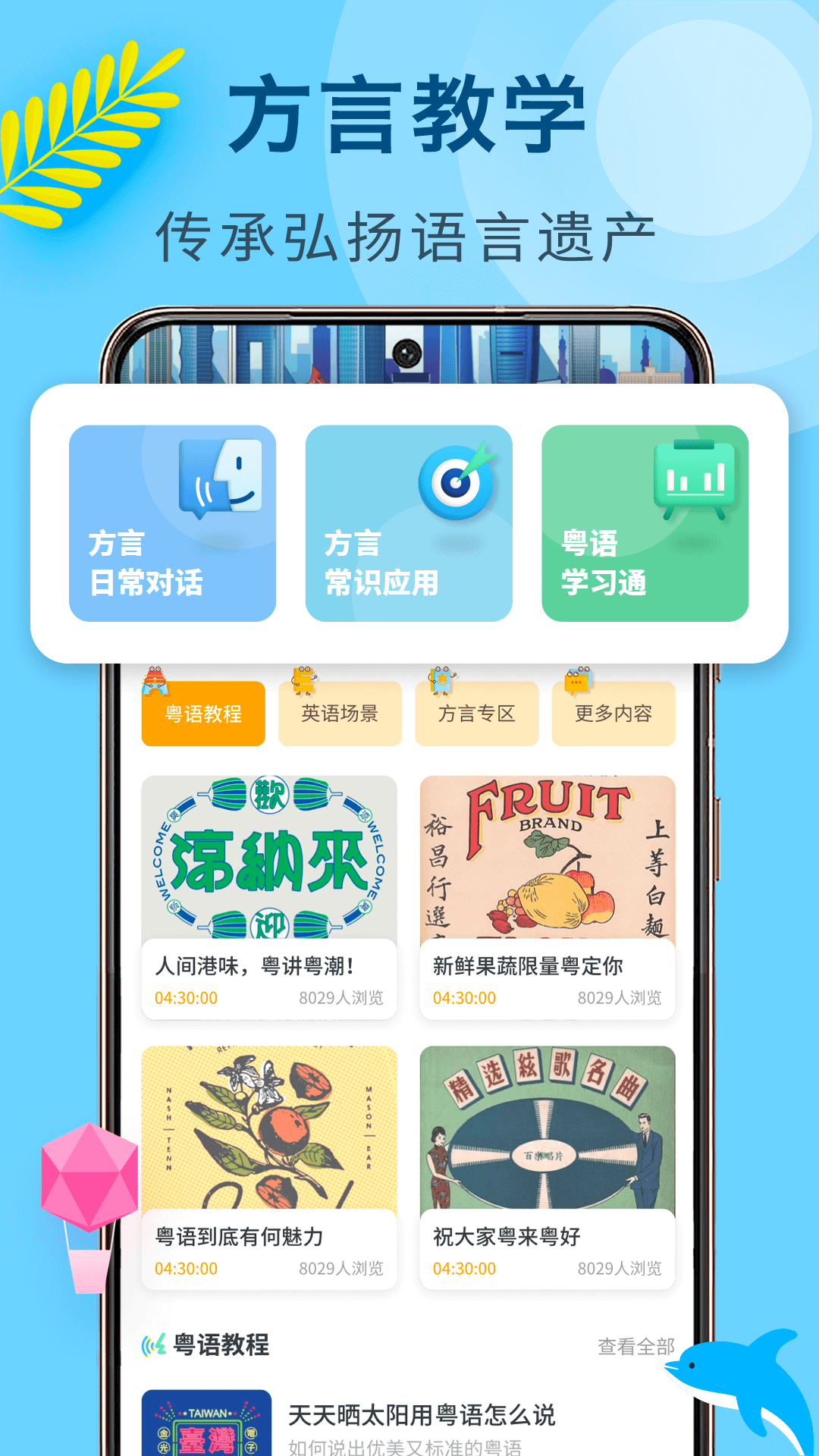 方言学习截图