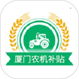 厦门农机补贴电脑版