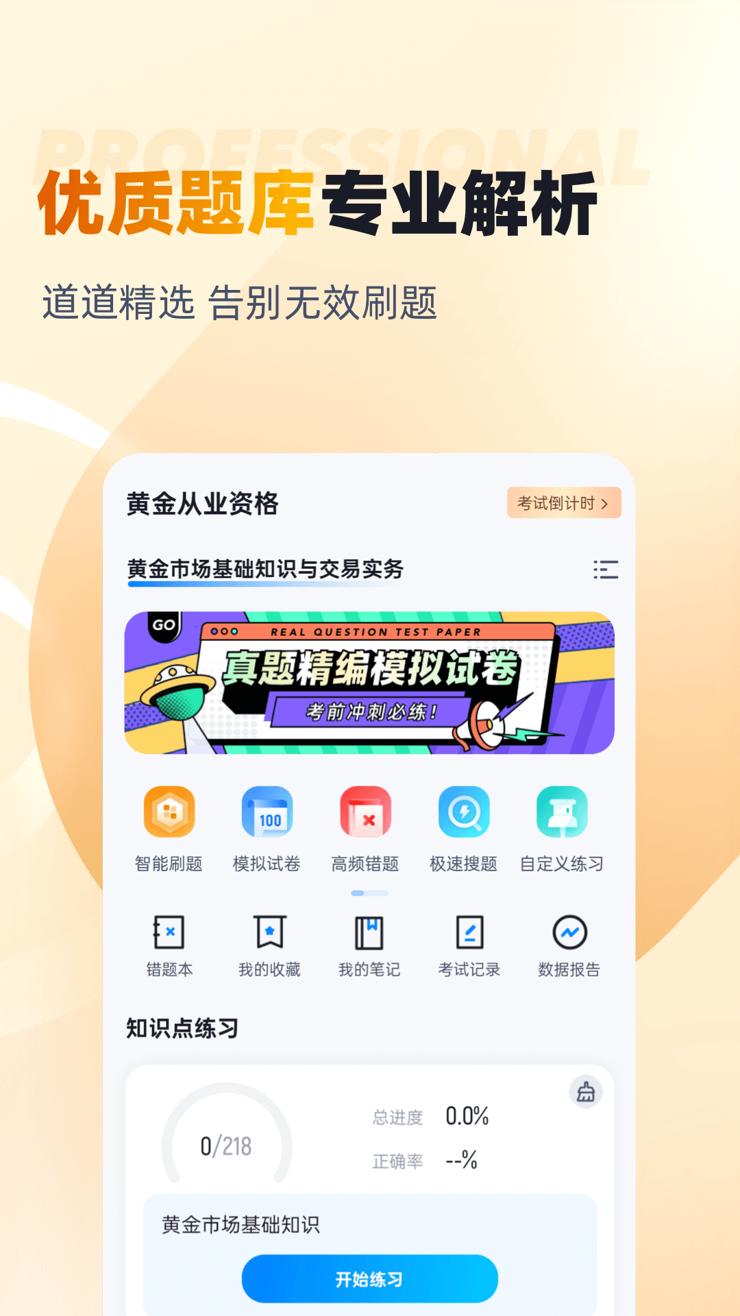 黄金从业资格考试聚题库截图