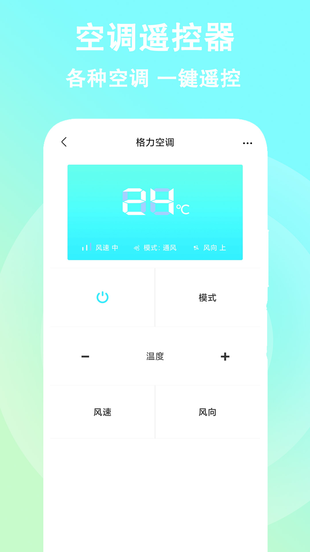 空调遥控器截图