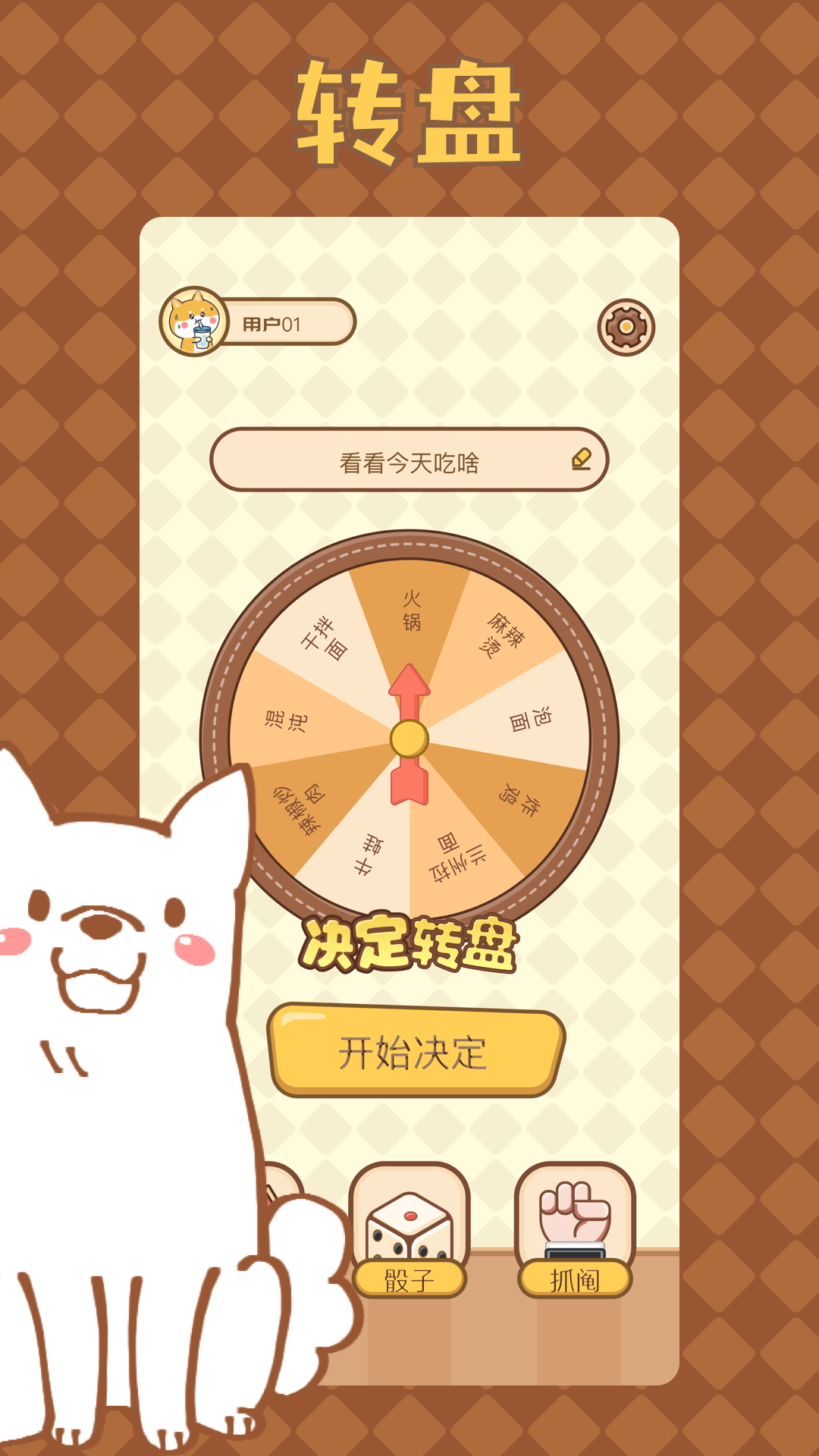 转盘决定器截图