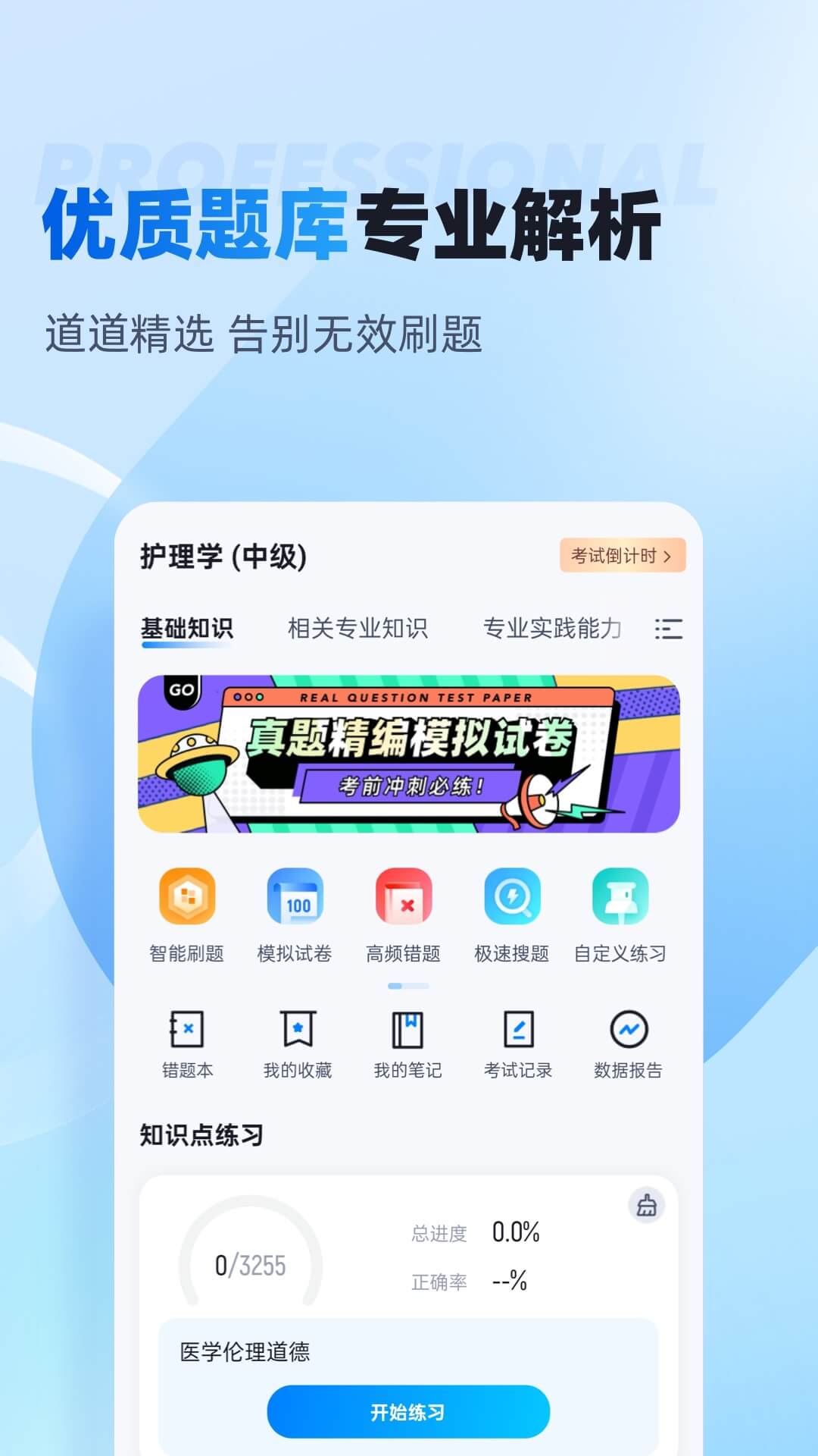 主管护士中级考试聚题库截图
