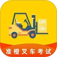 准叉车考试