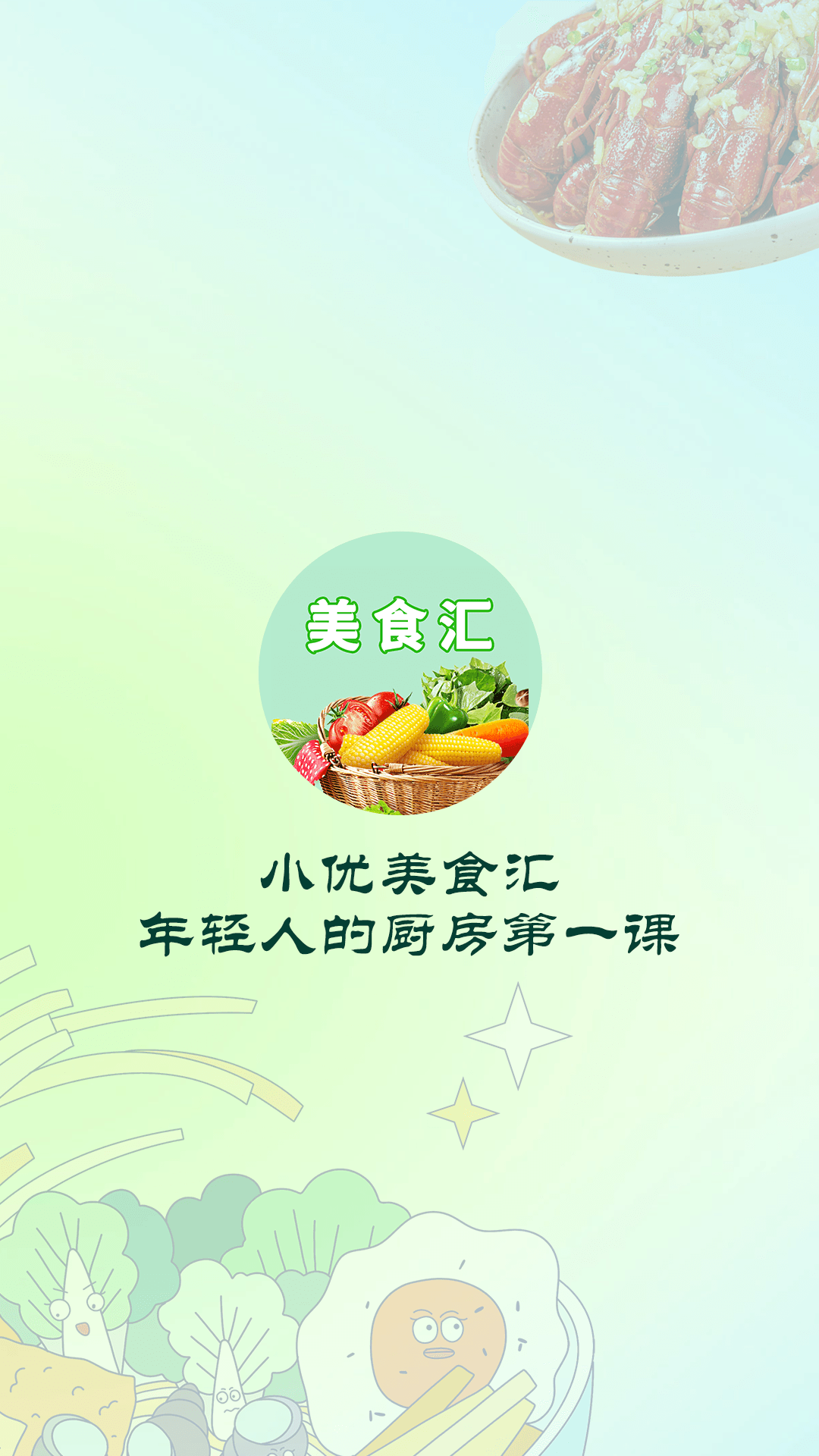 小优美食汇截图