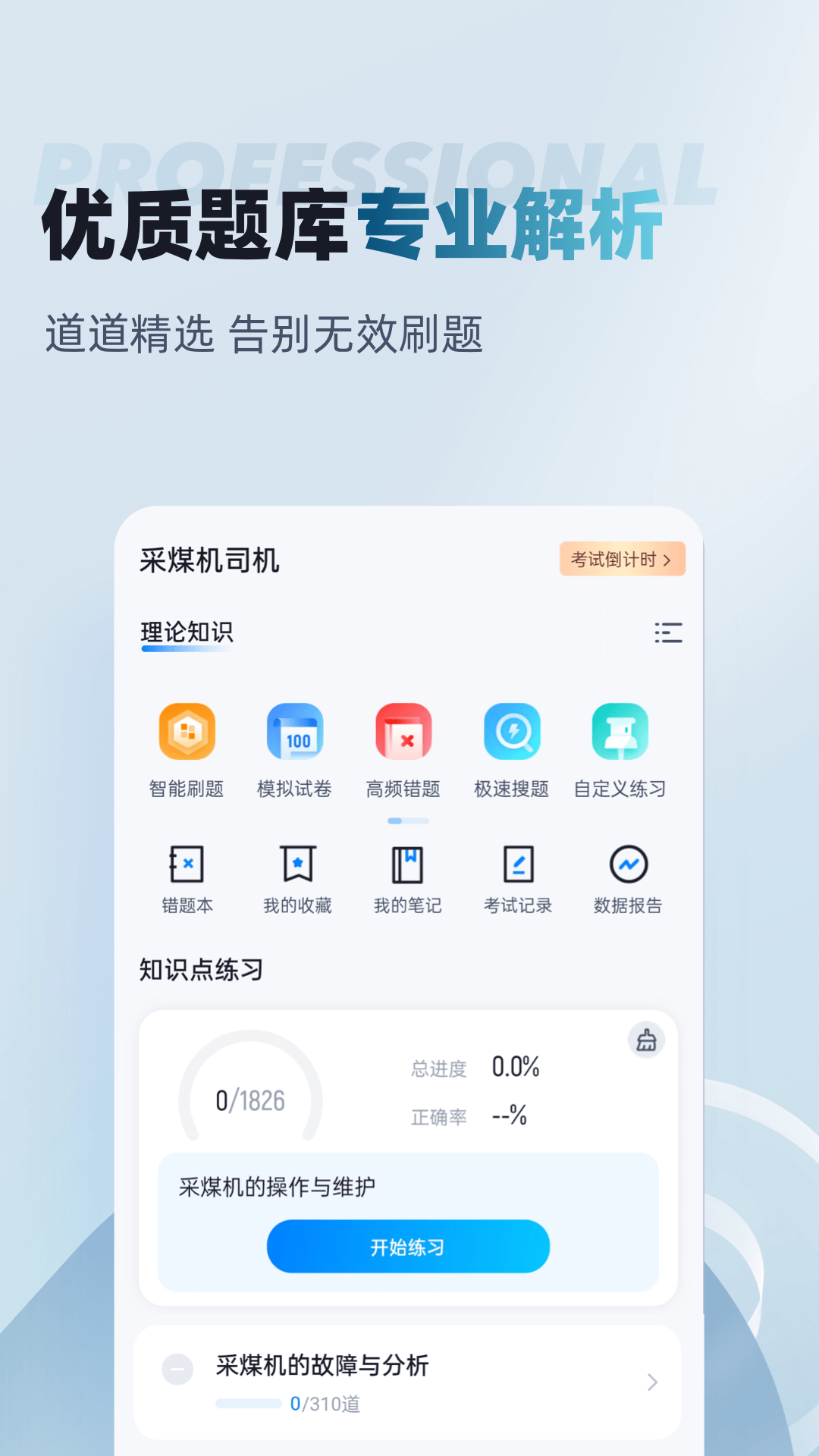 采煤机司机考试聚题库截图