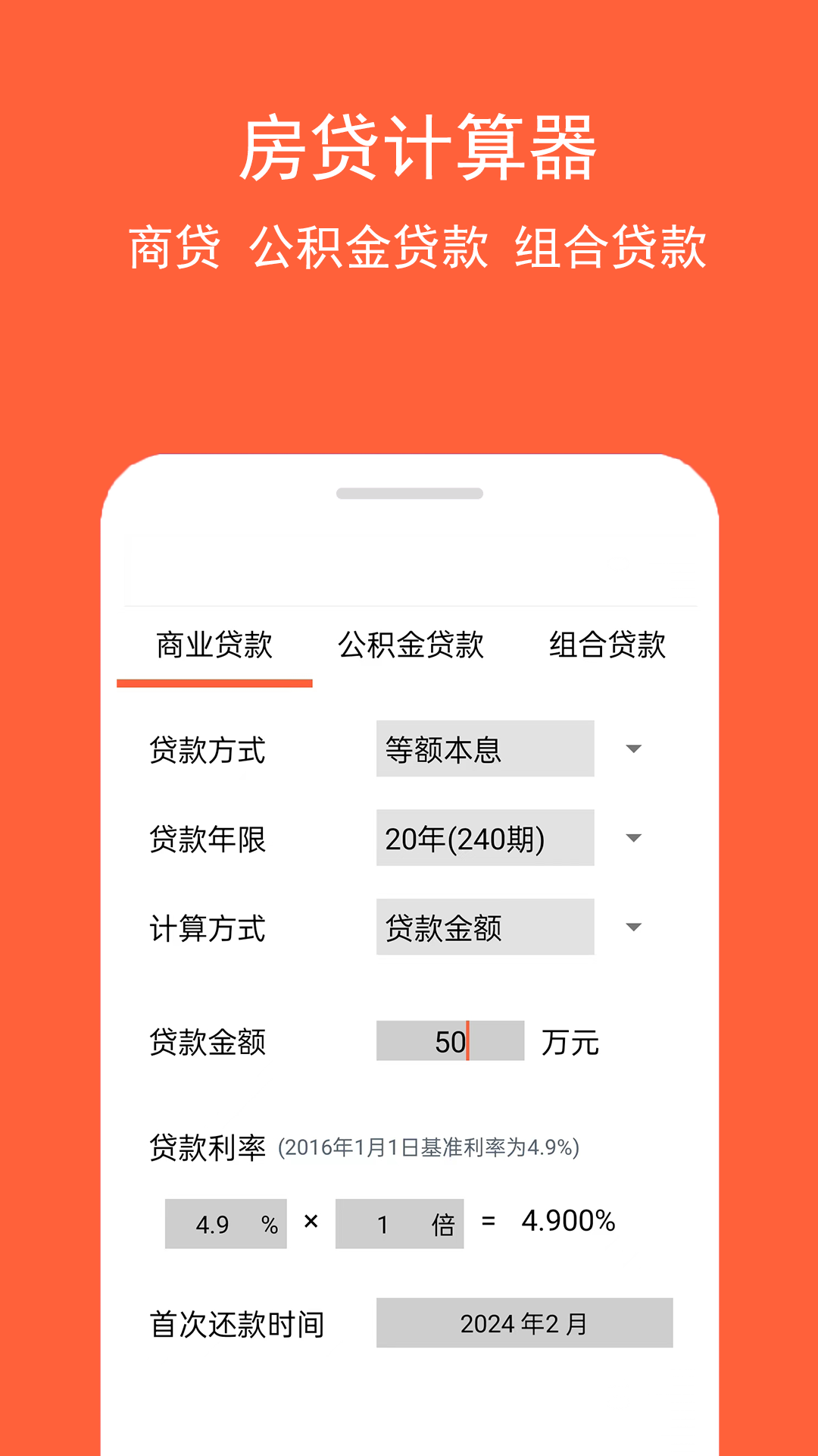 房贷计算神器截图