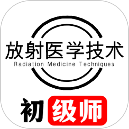 放射医学技术初级师电脑版