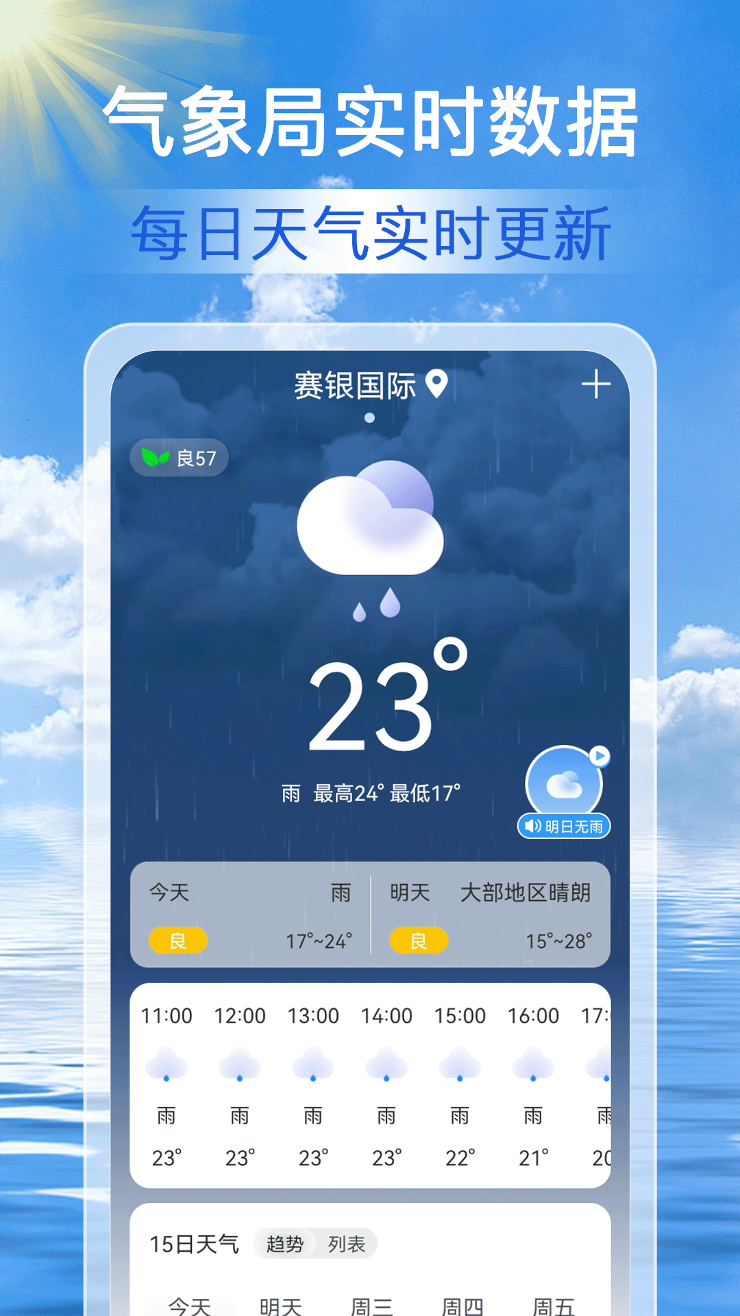 准点天气通截图