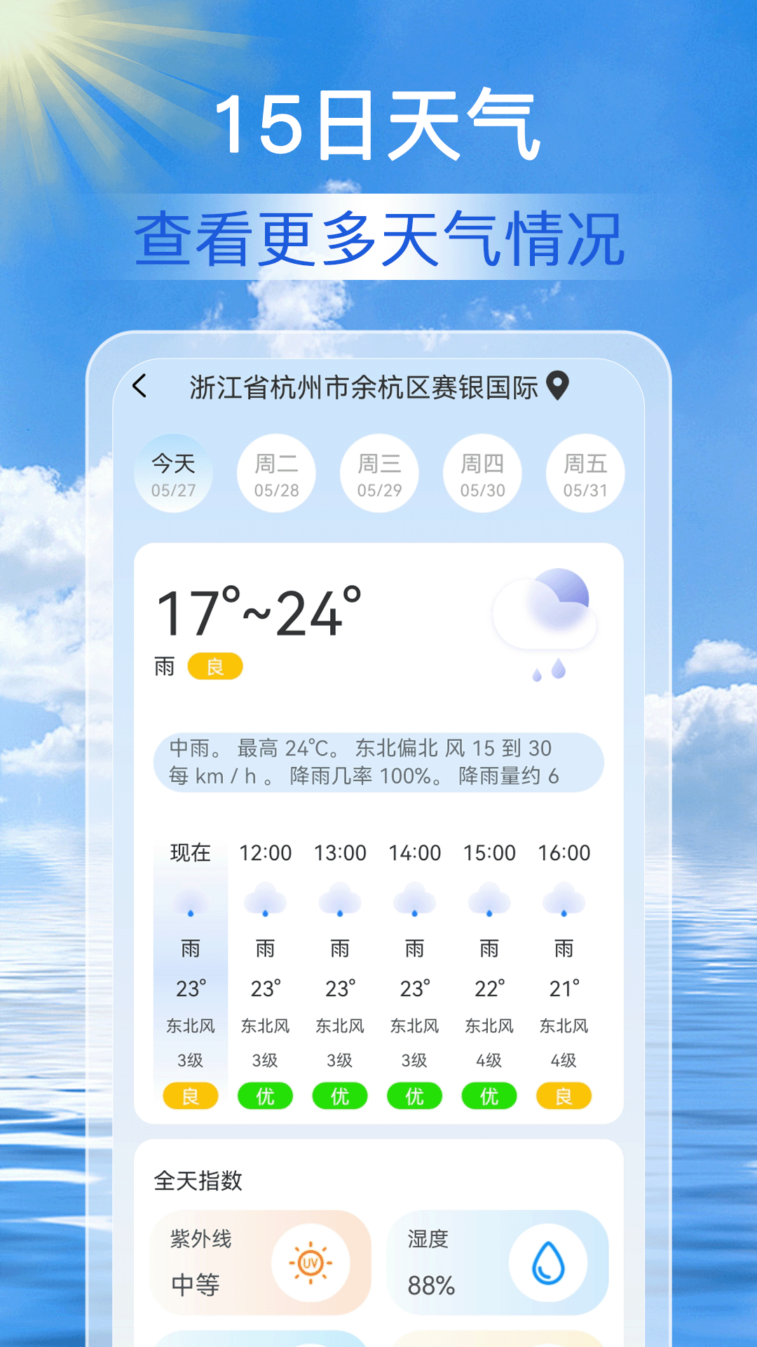准点天气通截图