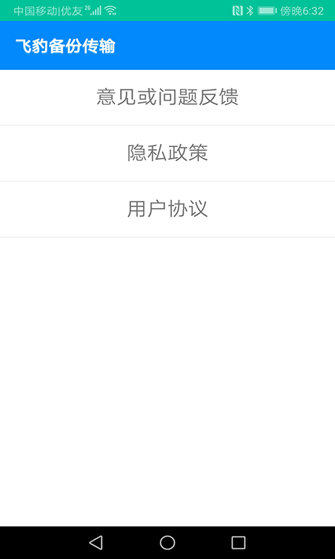 飞豹备份传输截图