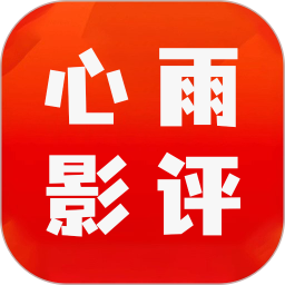 心雨影评大全
