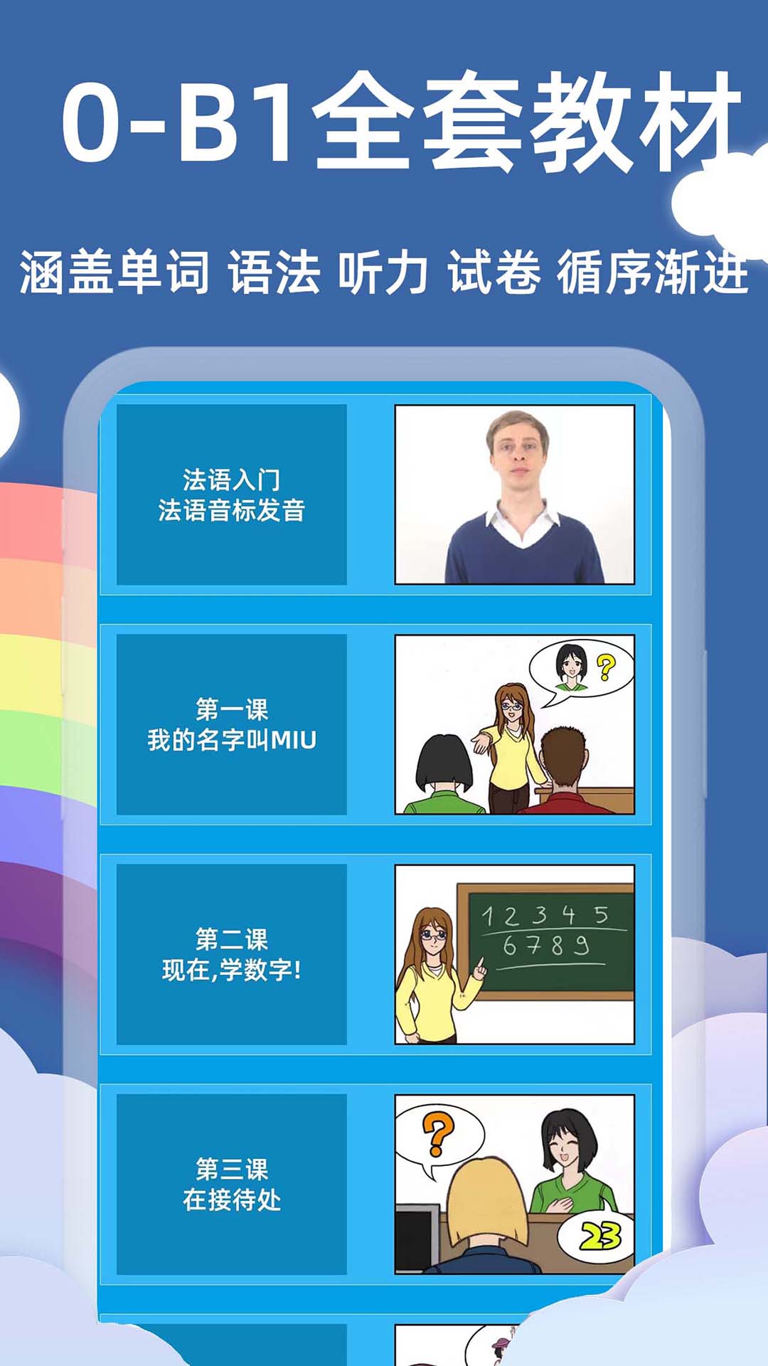 法语入门基础截图