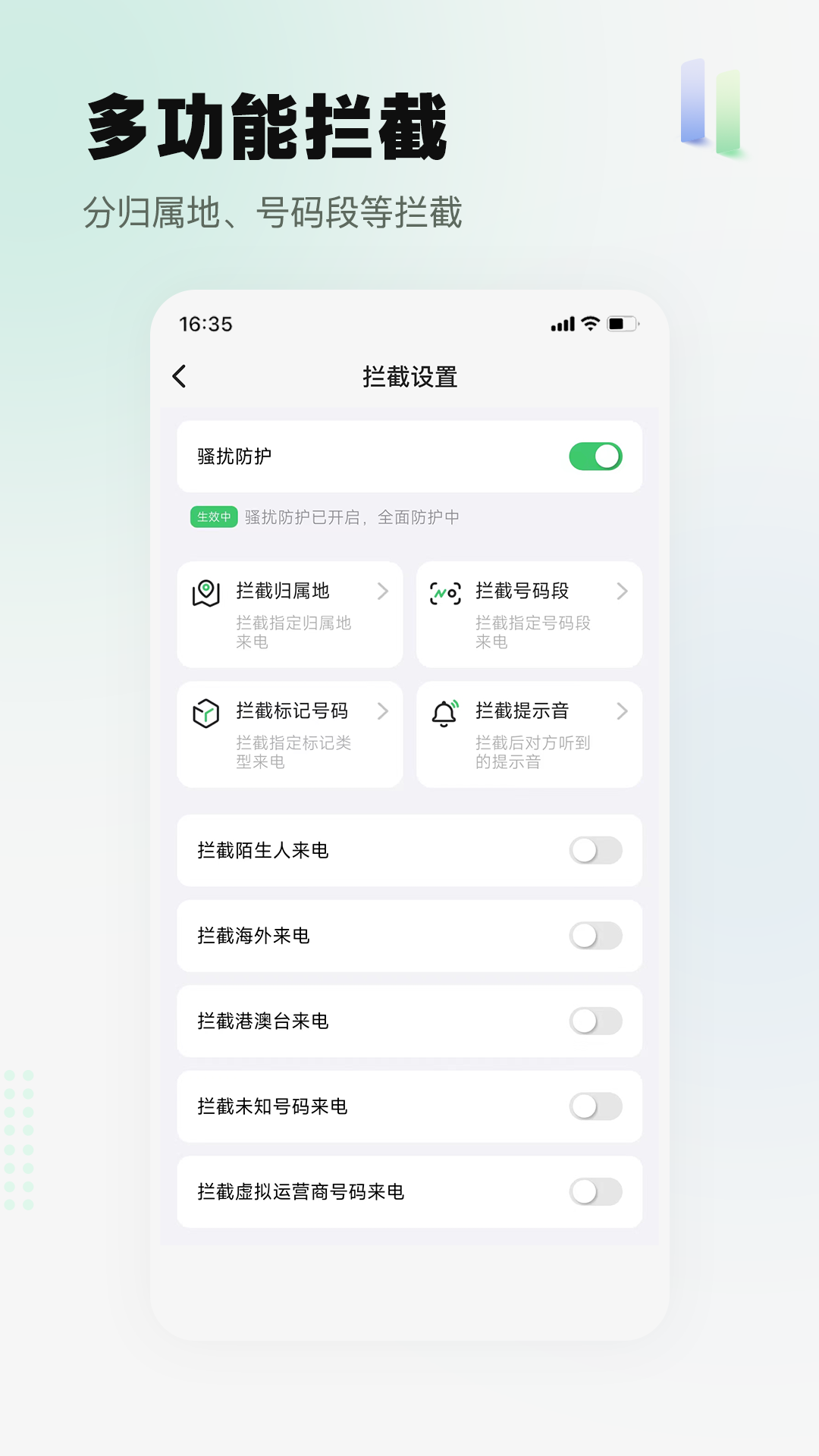 骚扰电话拦截精灵截图