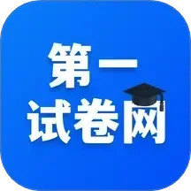 第一试卷网电脑版