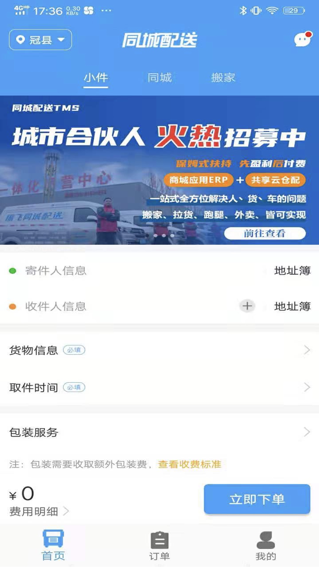 振飞同城配送截图