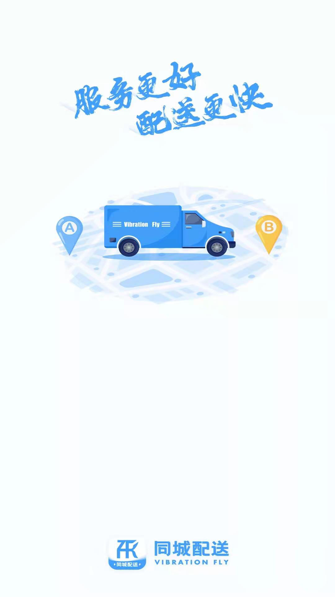 振飞同城配送截图